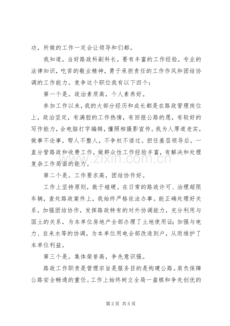 路政管理副科长竞聘演讲致辞.docx_第2页