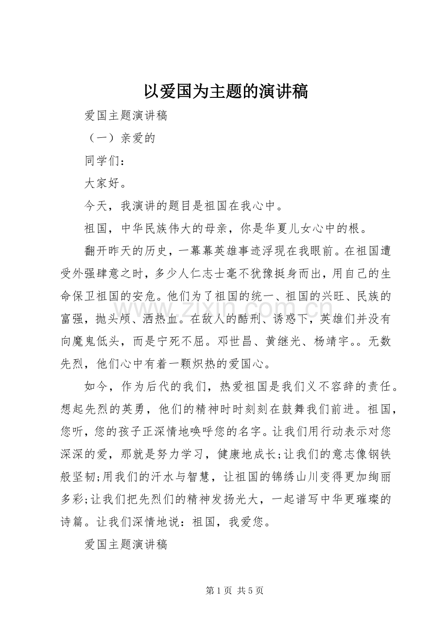 以爱国为主题的演讲范文.docx_第1页