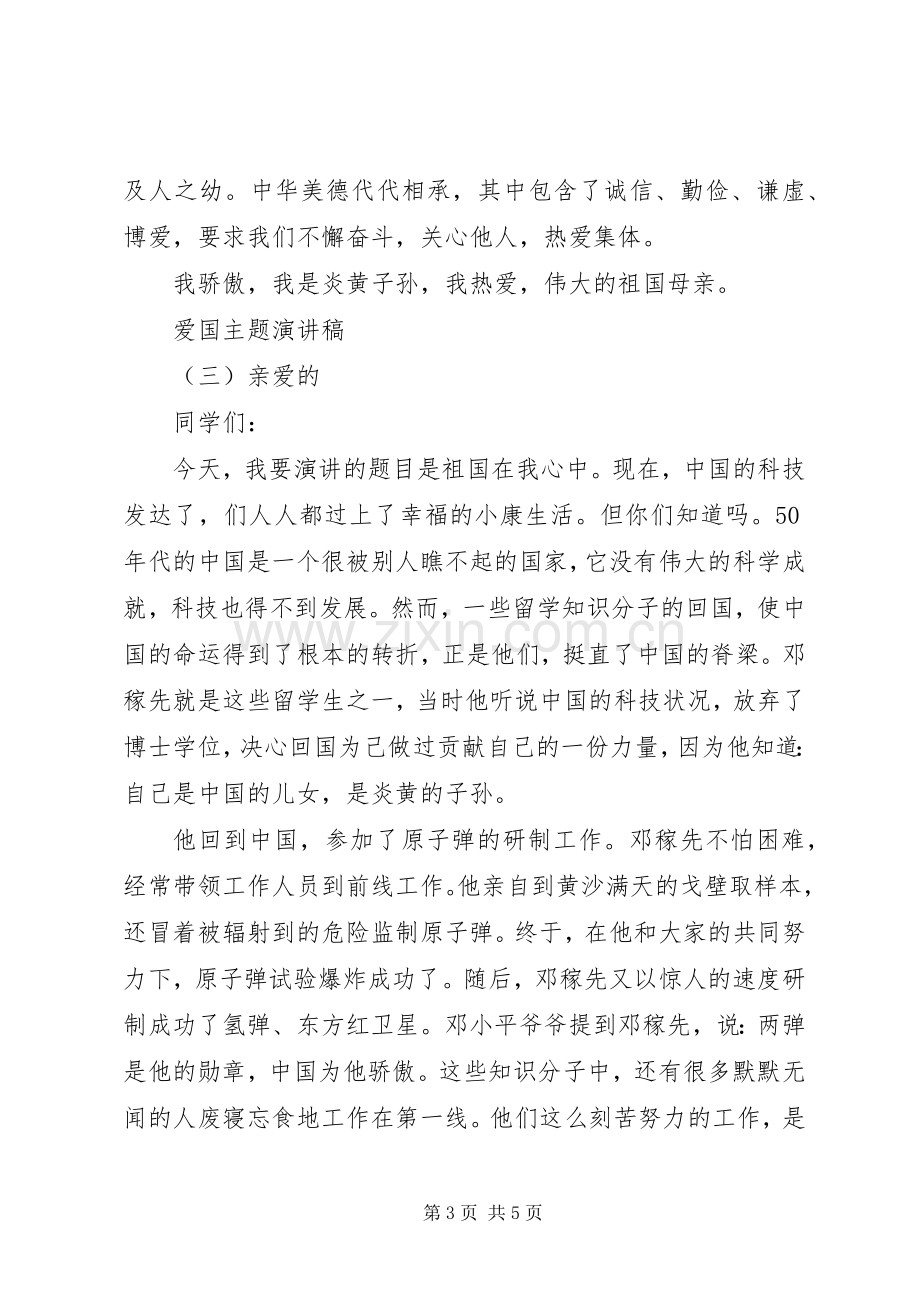 以爱国为主题的演讲范文.docx_第3页