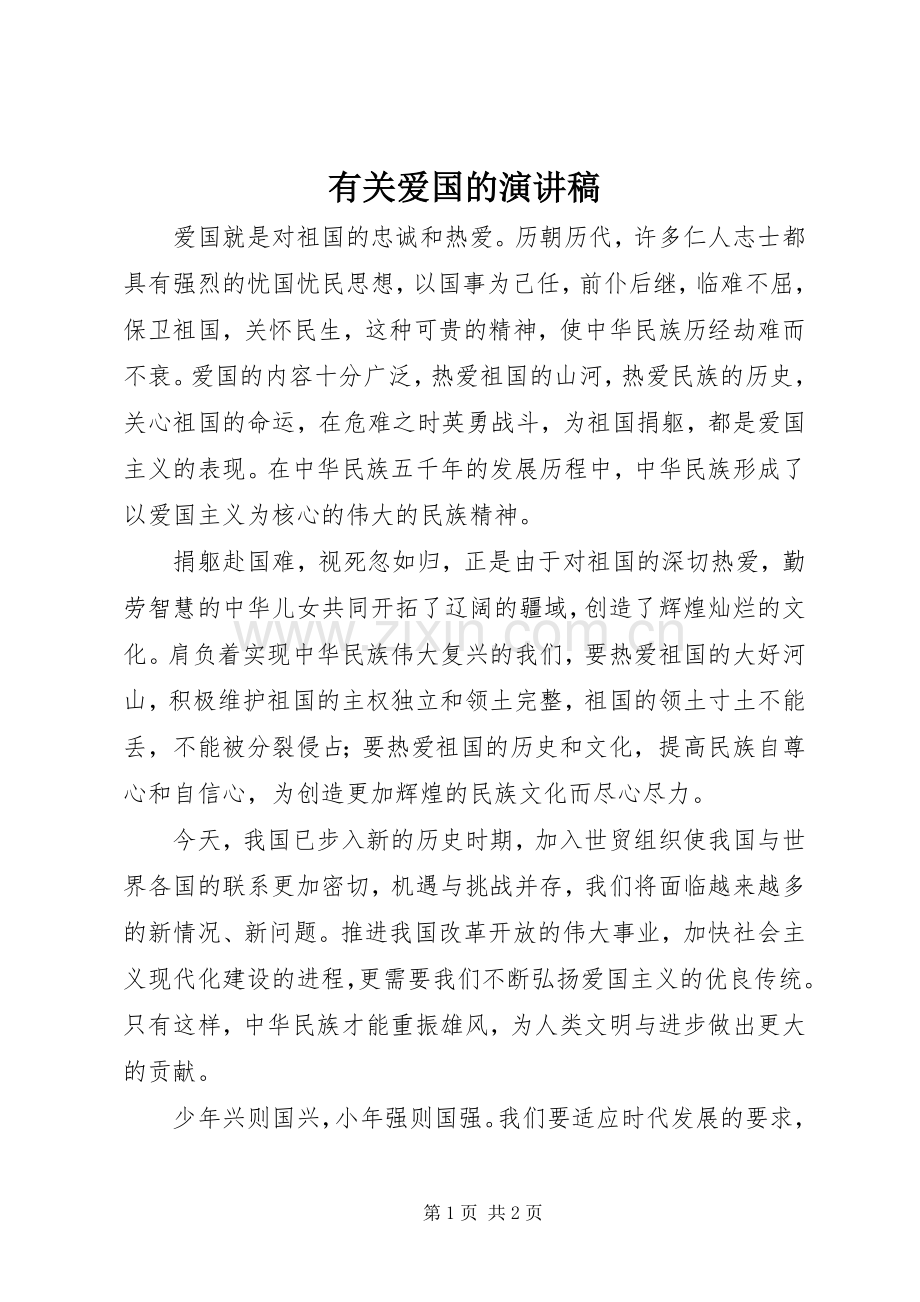 有关爱国的演讲.docx_第1页