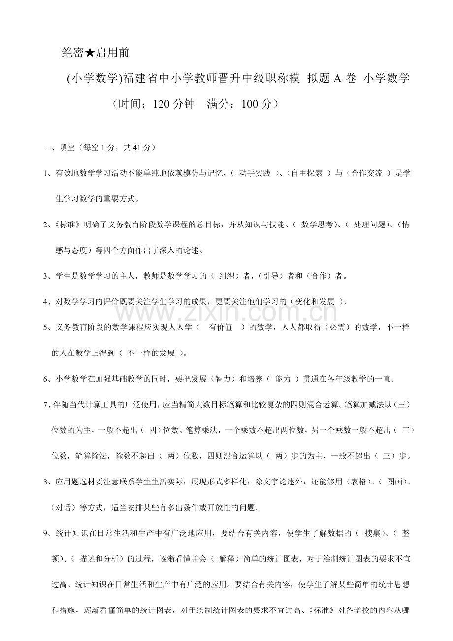 2024年小学数学教师一级职称考试复习资料福建.doc_第1页