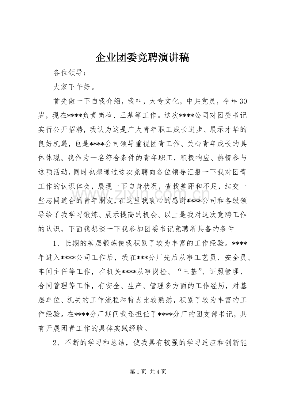 企业团委竞聘致辞演讲稿.docx_第1页