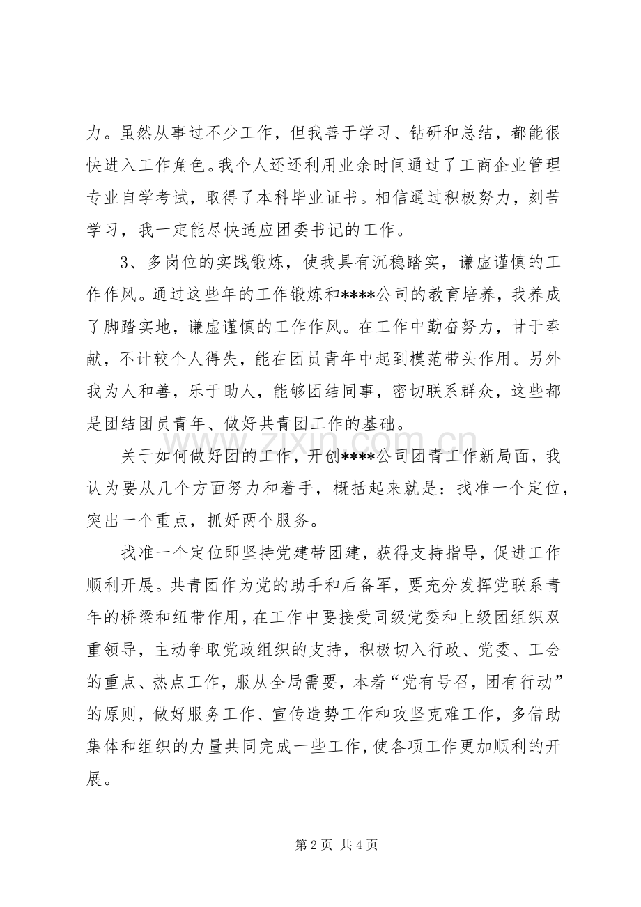 企业团委竞聘致辞演讲稿.docx_第2页