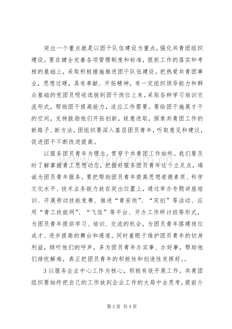 企业团委竞聘致辞演讲稿.docx_第3页