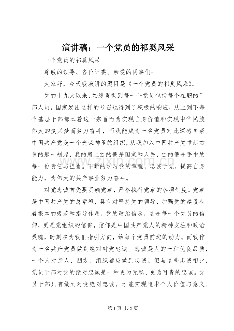 演讲稿范文：一个党员的祁奚风采.docx_第1页