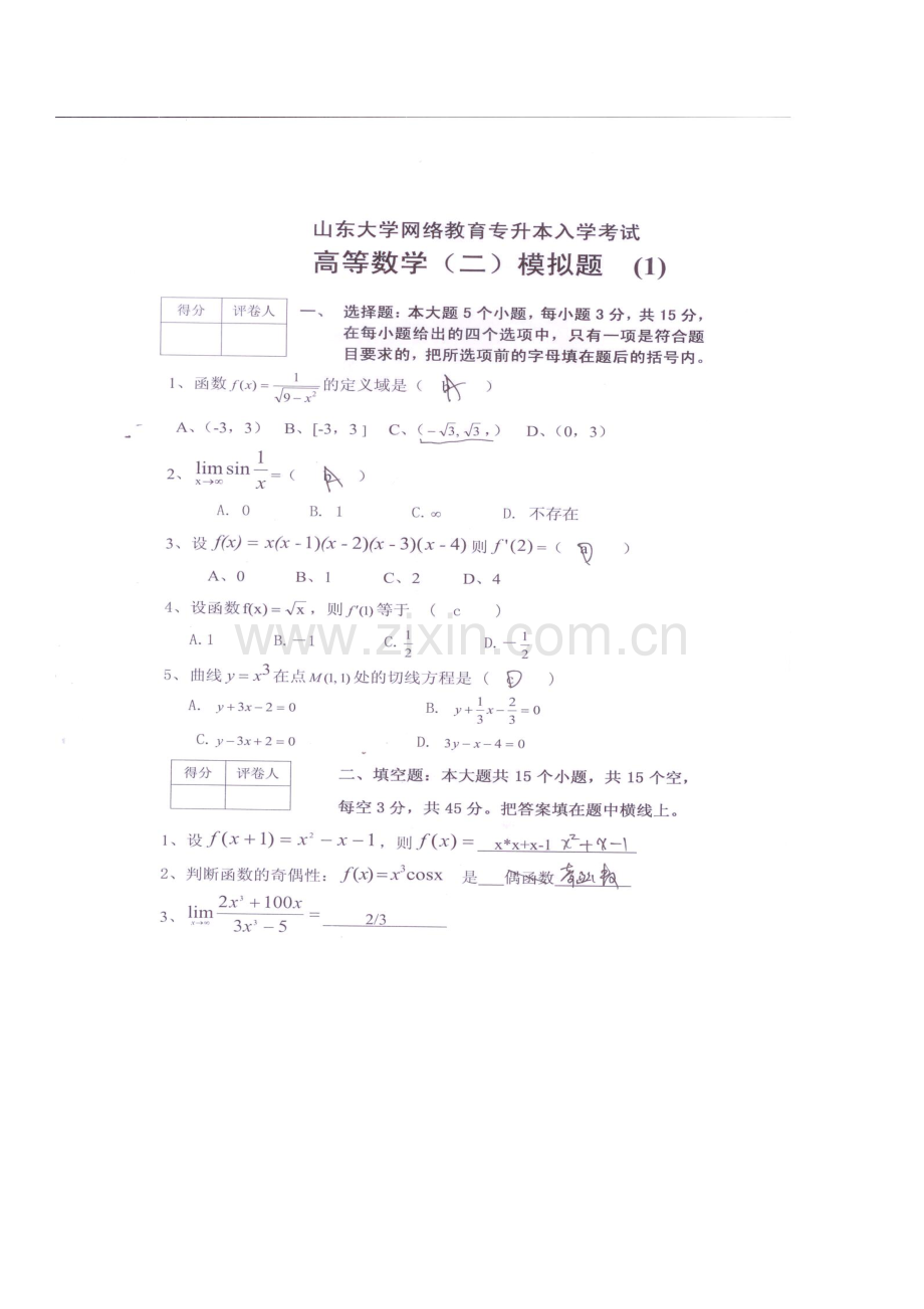 2024年山东大学专升本高等数学模拟题.doc_第1页