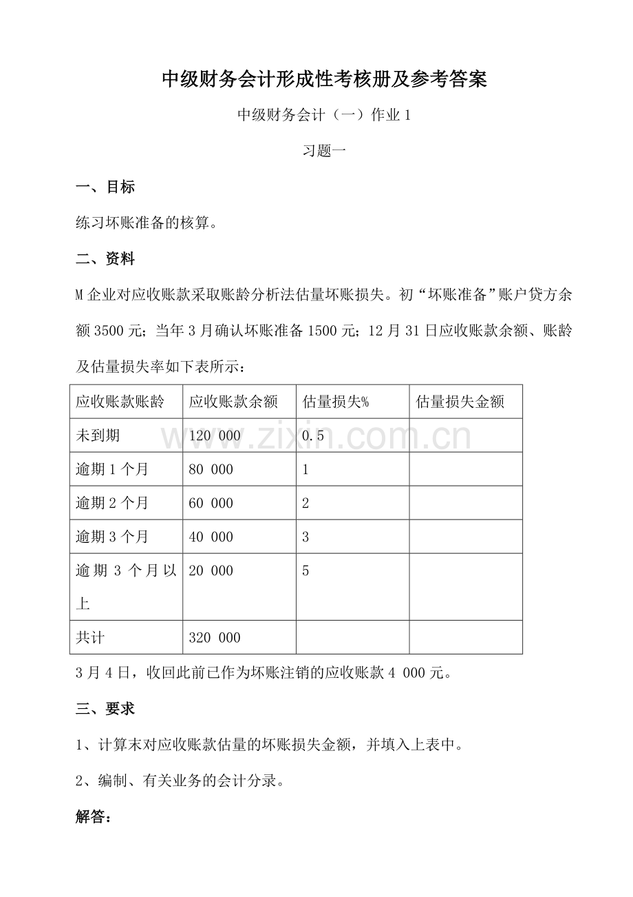 2024年中级财务会计形成性考核册参考答案.doc_第1页