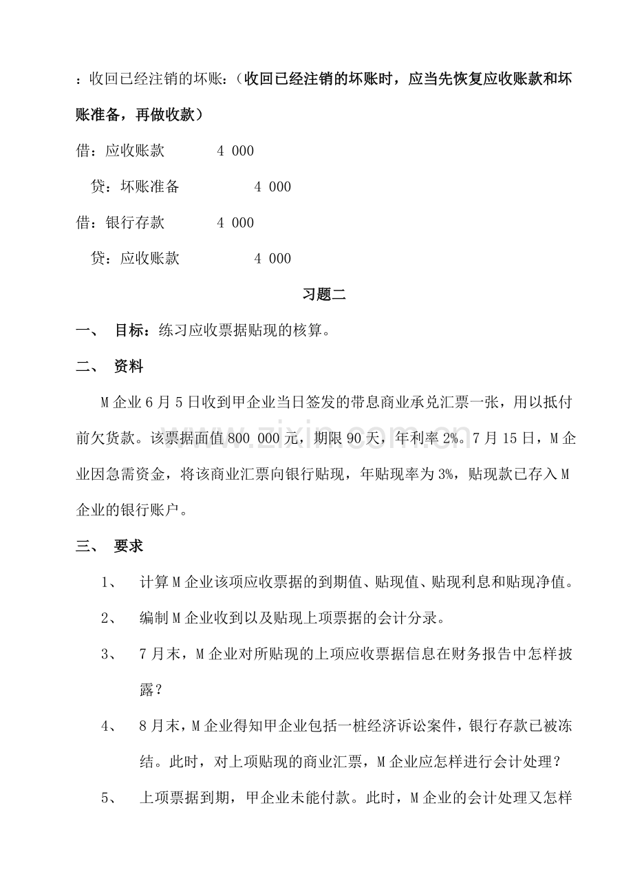 2024年中级财务会计形成性考核册参考答案.doc_第3页