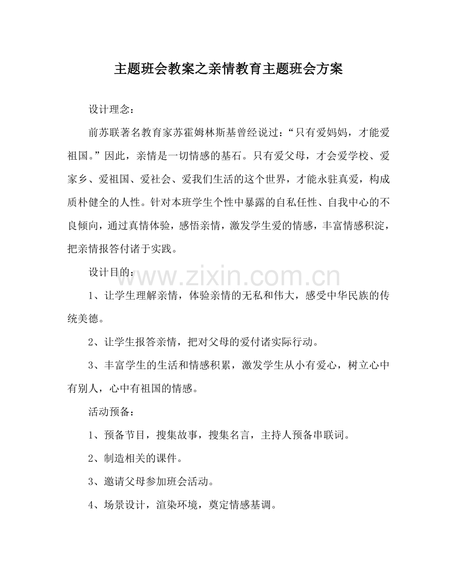 主题班会教案亲情教育主题班会方案.doc_第1页