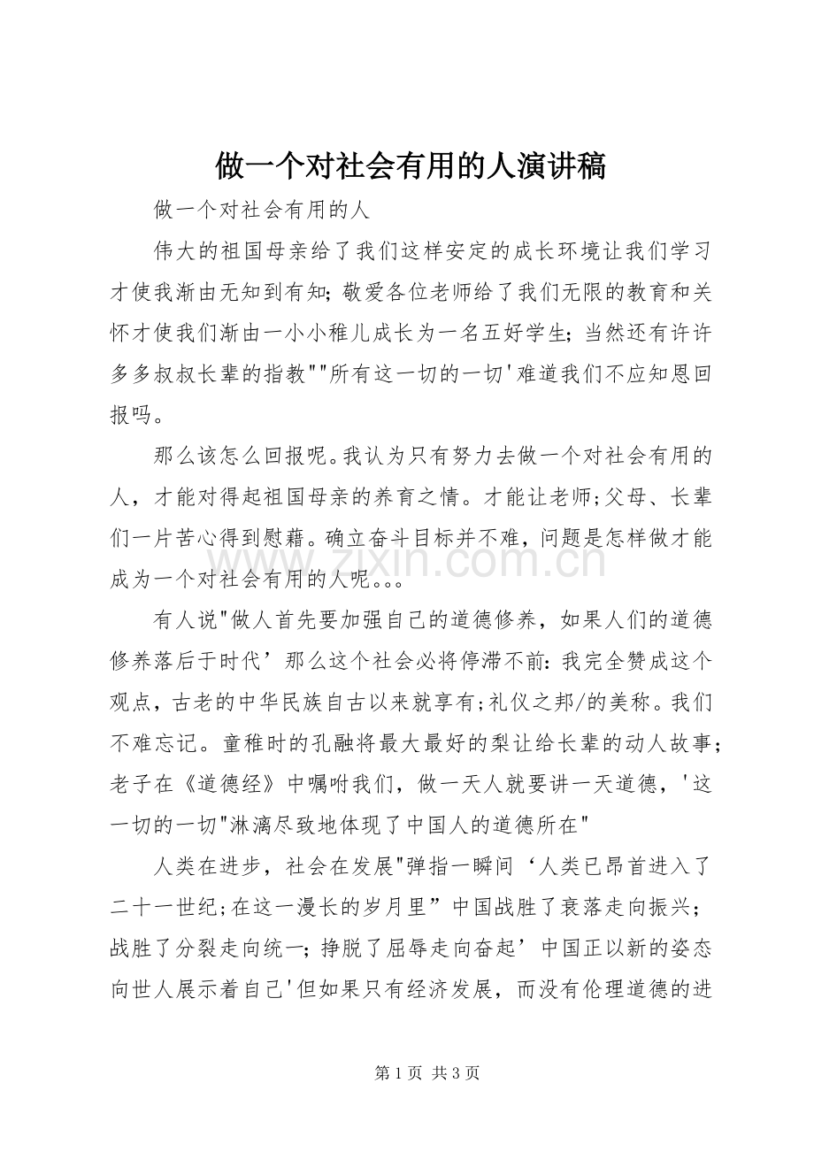 做一个对社会有用的人演讲范文.docx_第1页