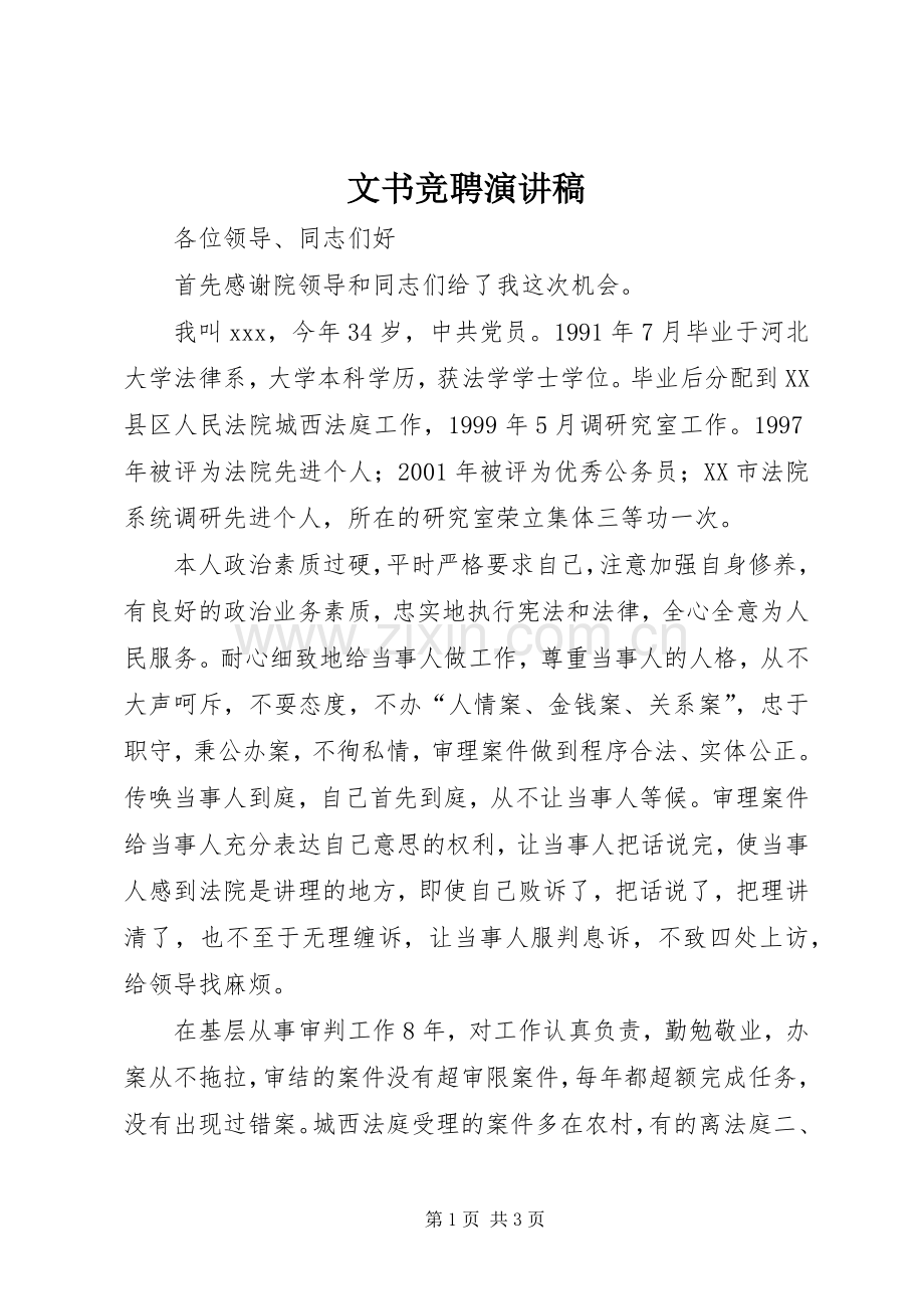 文书竞聘致辞演讲稿.docx_第1页