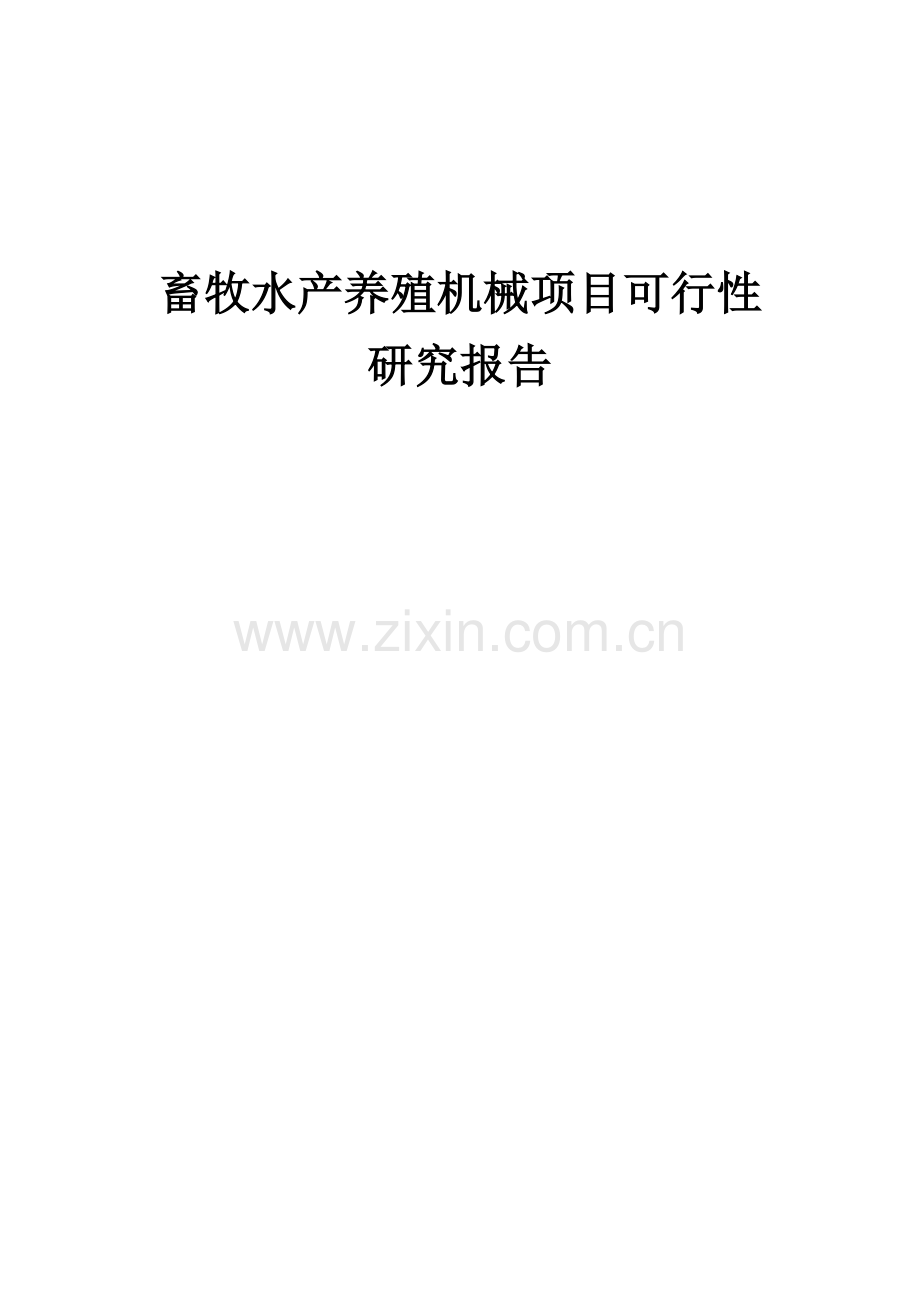 畜牧水产养殖机械项目可行性研究报告.docx_第1页