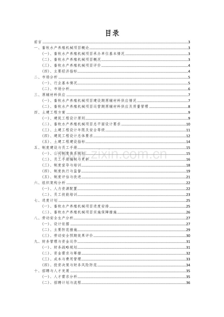 畜牧水产养殖机械项目可行性研究报告.docx_第2页