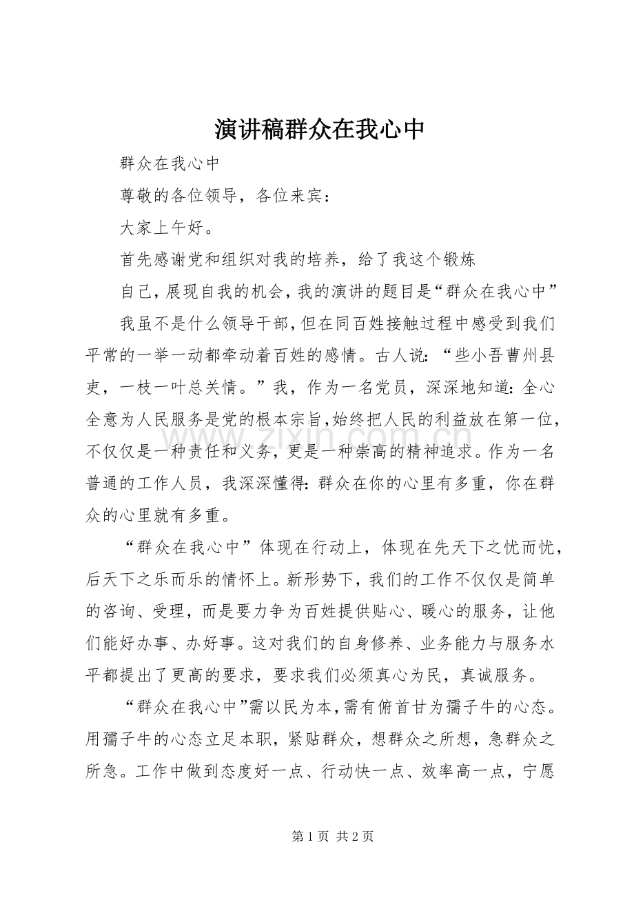 演讲致辞群众在我心中.docx_第1页