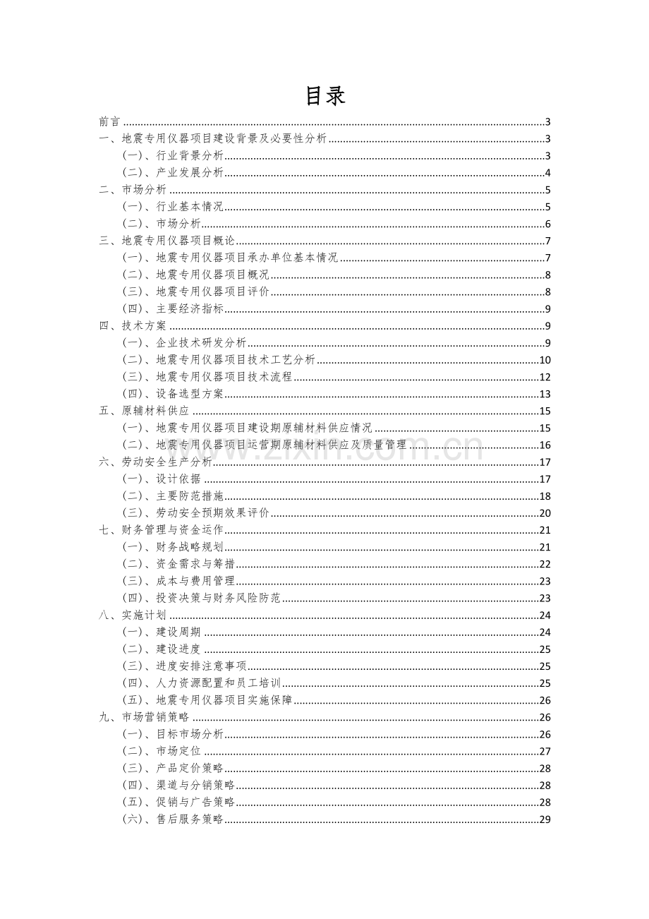 地震专用仪器项目可行性研究报告.docx_第2页