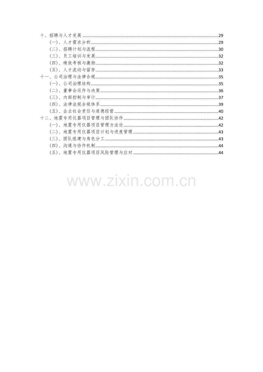 地震专用仪器项目可行性研究报告.docx_第3页