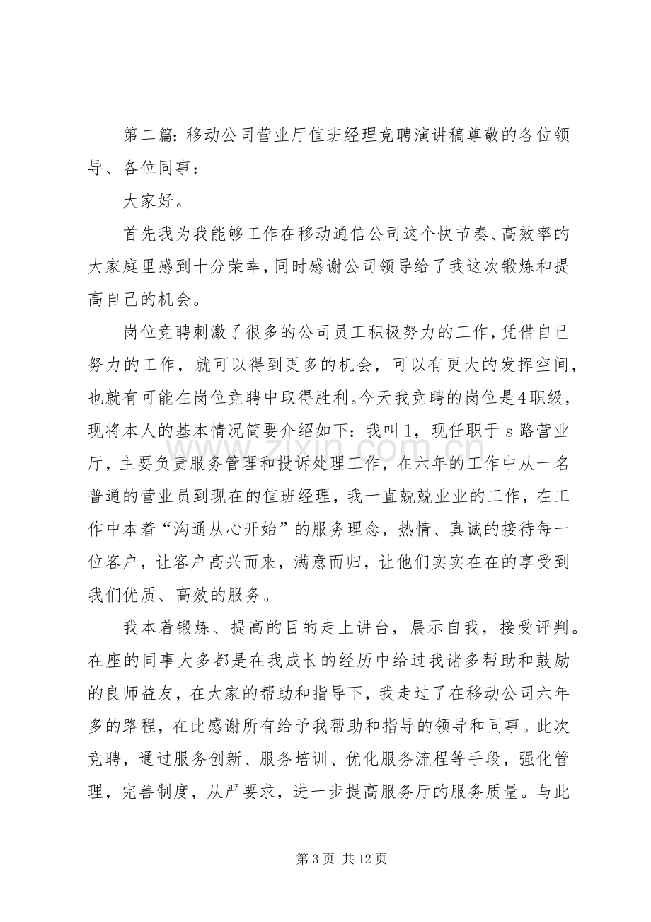 移动公司营业厅值班经理竞聘致辞演讲稿5篇.docx_第3页