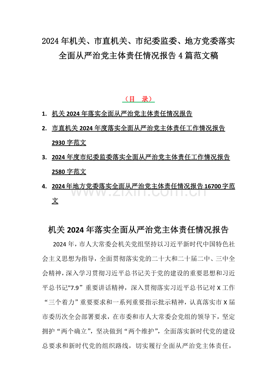 2024年机关、市直机关、市纪委监委、地方党委落实全面从严治党主体责任情况报告4篇范文稿.docx_第1页