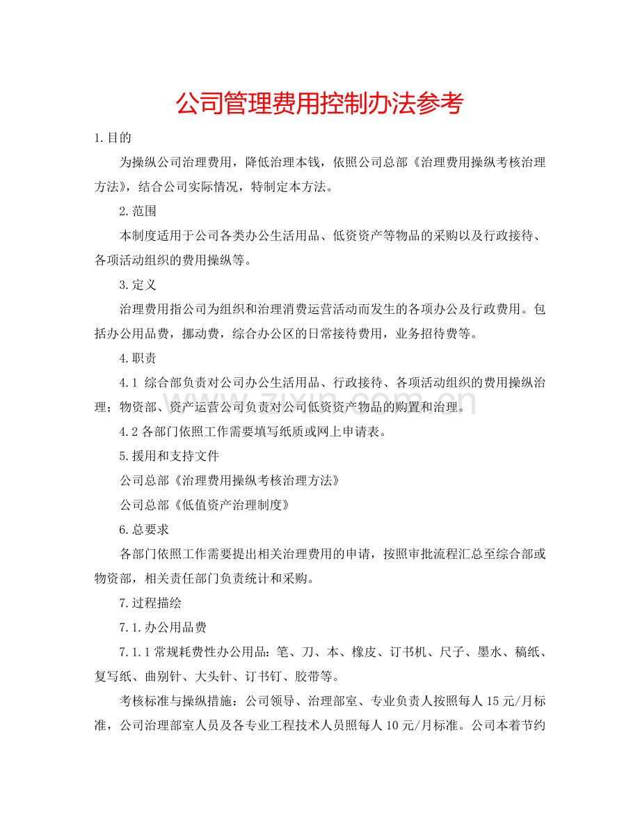 公司管理费用控制办法参考.doc_第1页