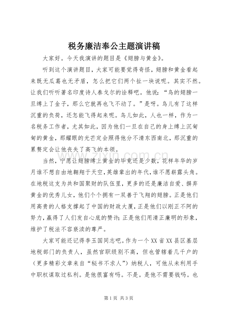 税务廉洁奉公主题讲演范文.docx_第1页