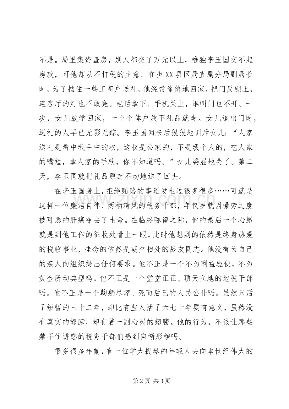 税务廉洁奉公主题讲演范文.docx_第2页