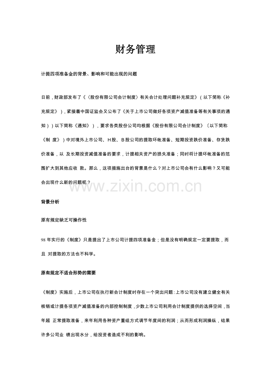 财务管理知识讲义.docx_第1页