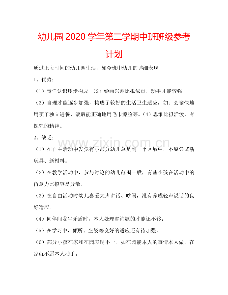 幼儿园2024学年第二学期中班班级参考计划.doc_第1页