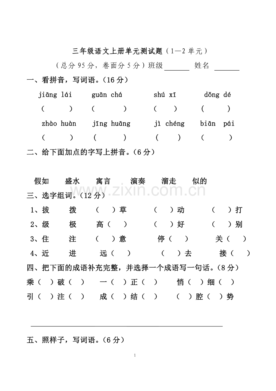 三上1、2单元测试题.doc_第1页