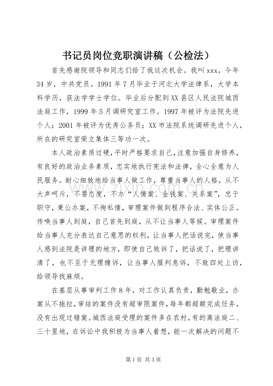 书记员岗位竞职演讲致辞稿（公检法）.docx_第1页