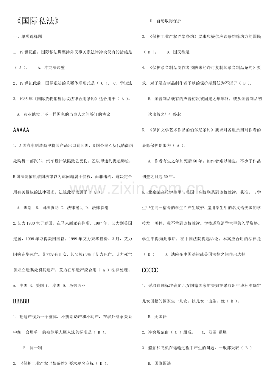 2024年国际私法单选试题包含答案.doc_第1页