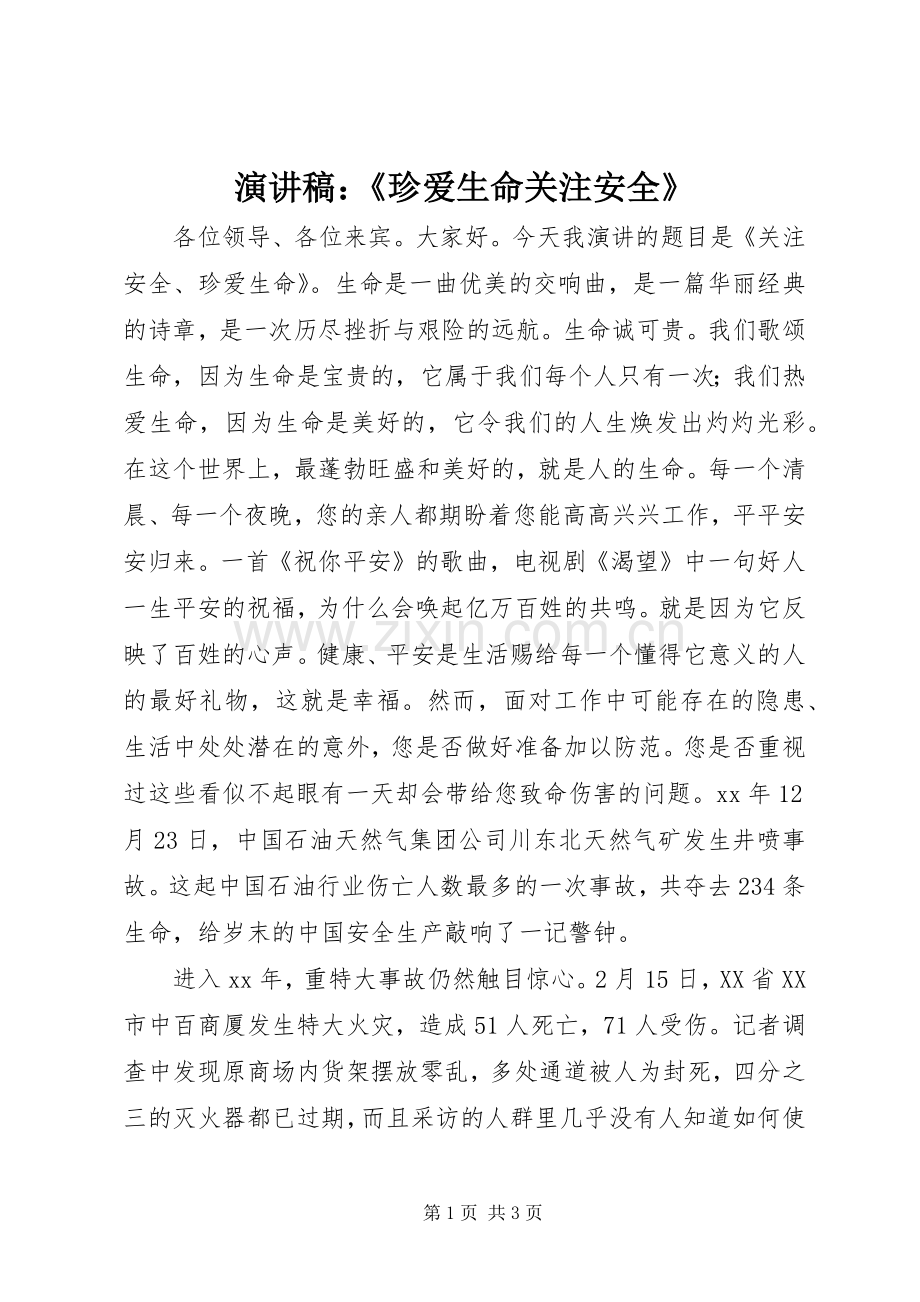 致辞演讲稿：《珍爱生命关注安全》.docx_第1页