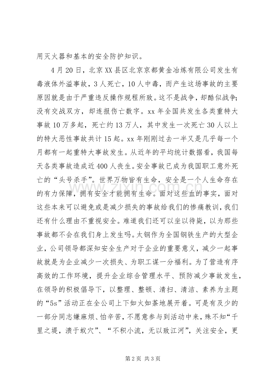 致辞演讲稿：《珍爱生命关注安全》.docx_第2页