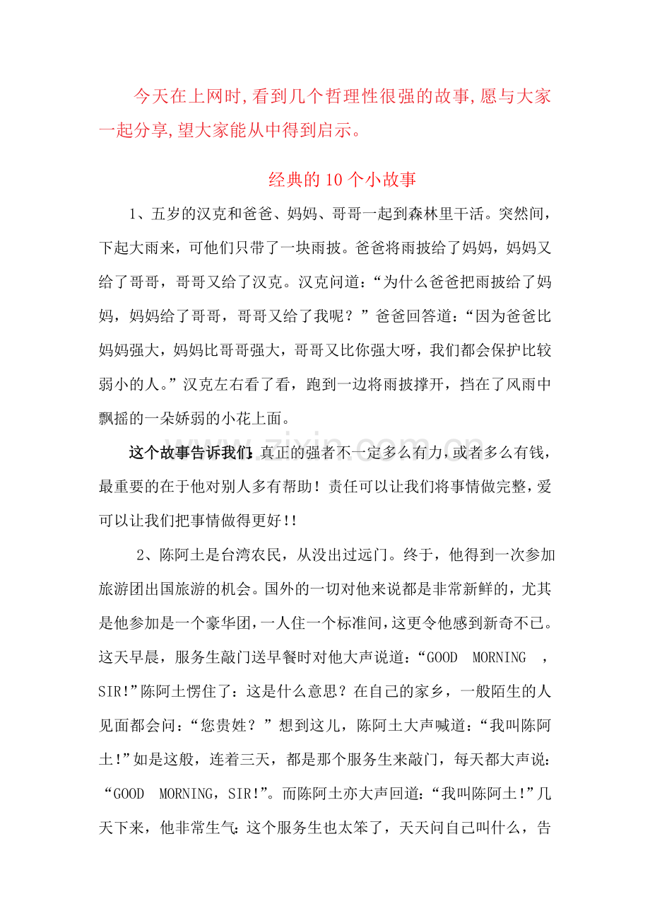 经典的10个小故事.doc_第1页