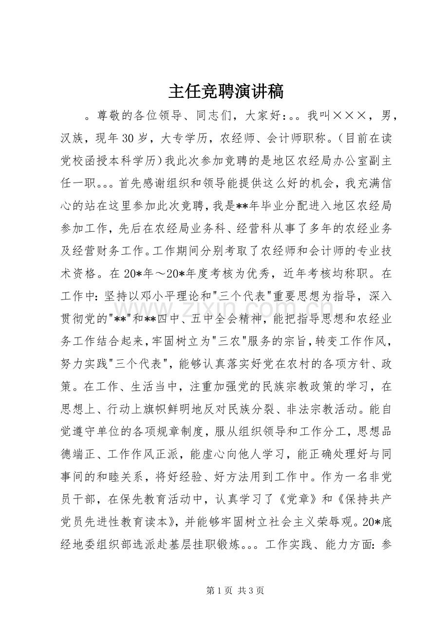 主任竞聘演讲致辞稿.docx_第1页