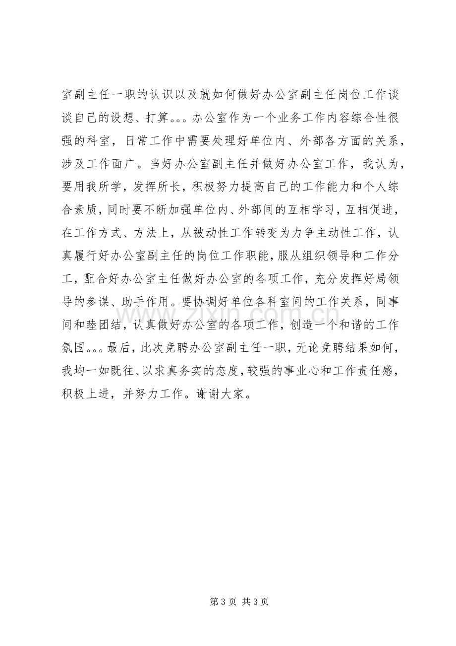 主任竞聘演讲致辞稿.docx_第3页