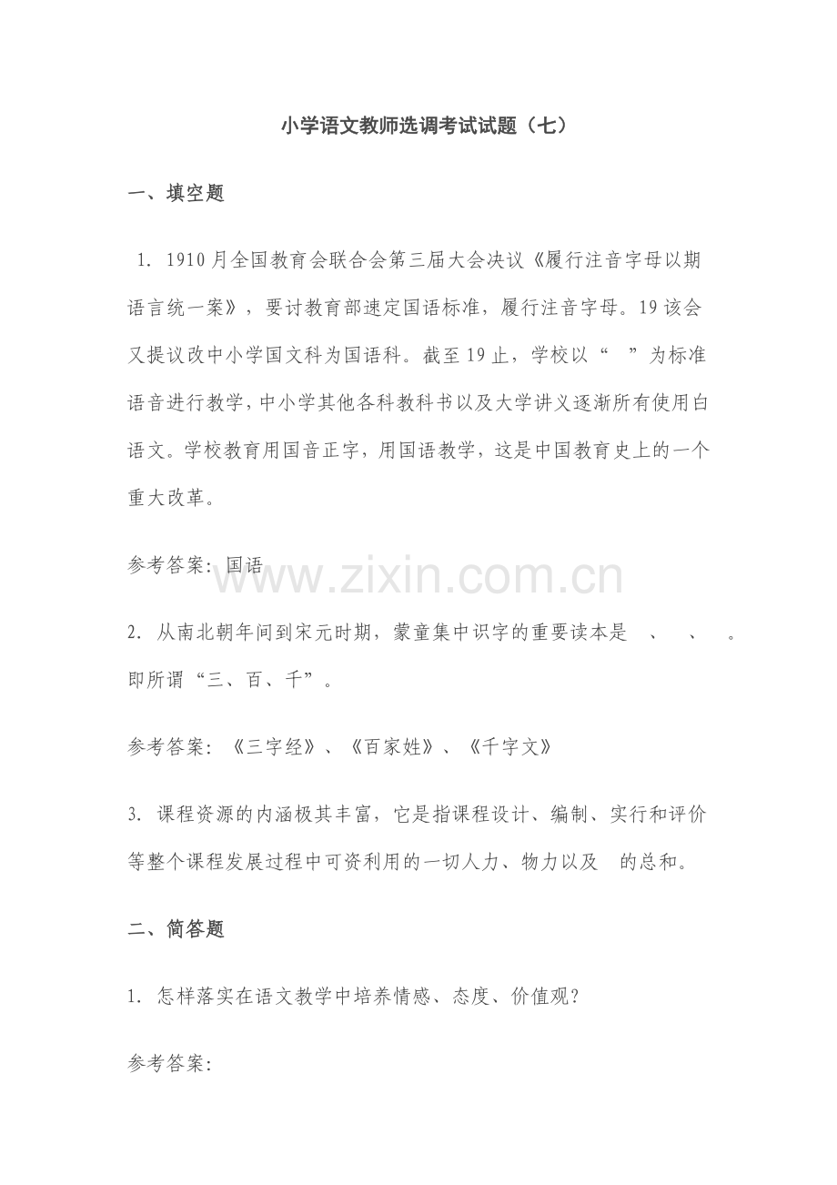 2024年小学语文教师选调考试试题.doc_第1页