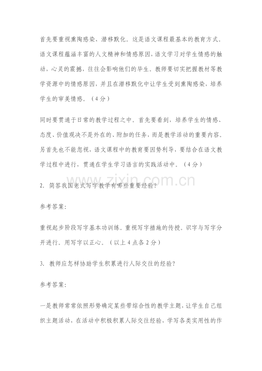 2024年小学语文教师选调考试试题.doc_第2页