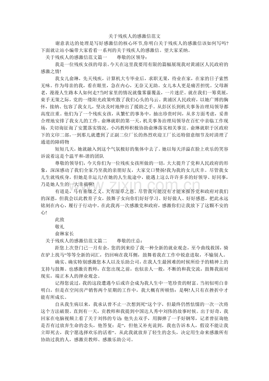 关于残疾人的感谢信范文.doc_第1页