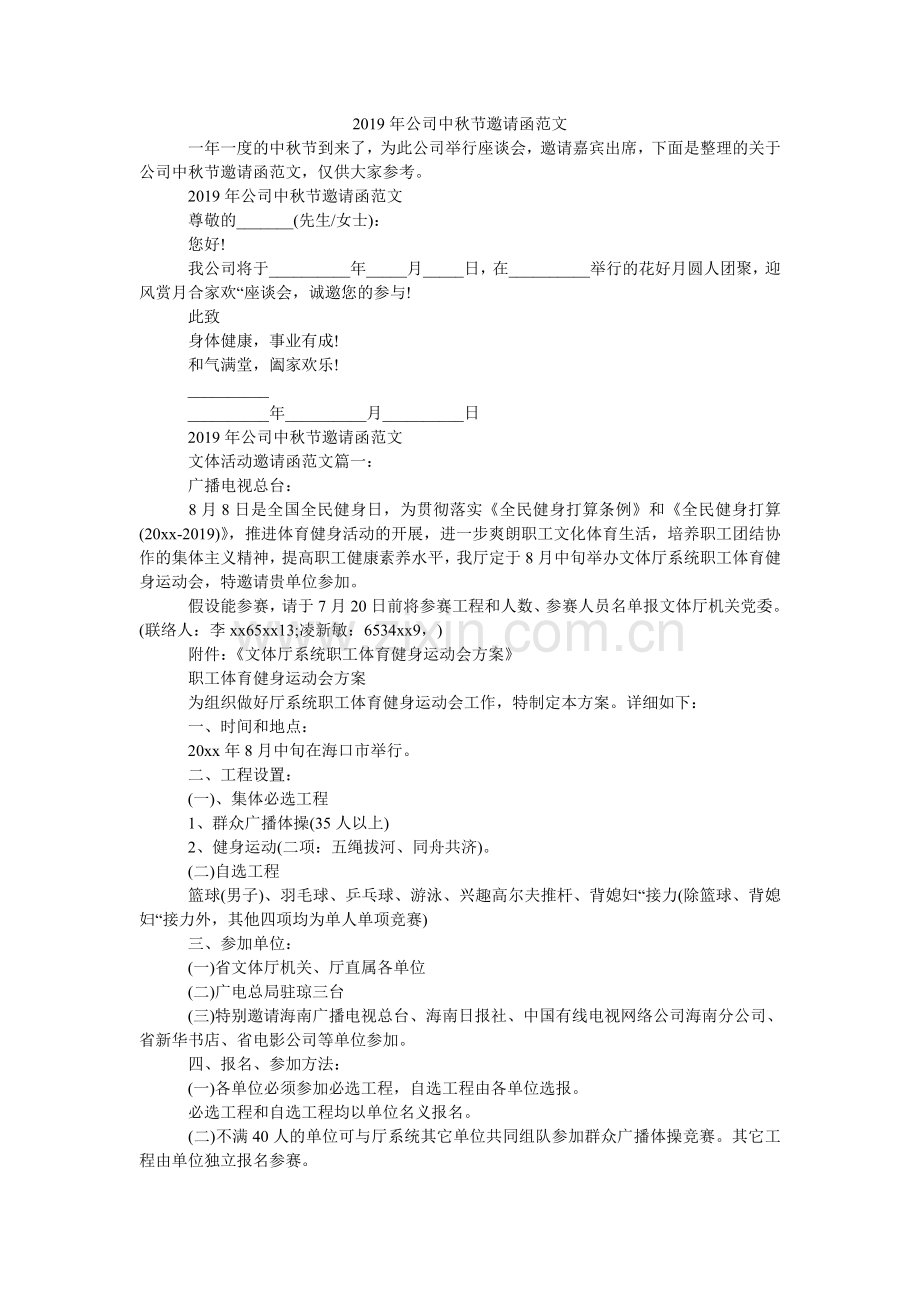 公司中ۥ秋节邀请函范文.doc_第1页