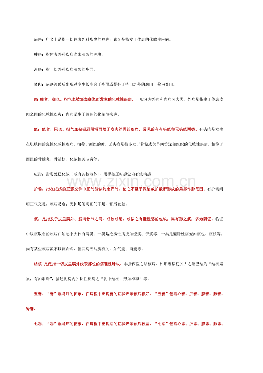 2024年中医执业医师中医外科学篇.doc_第3页