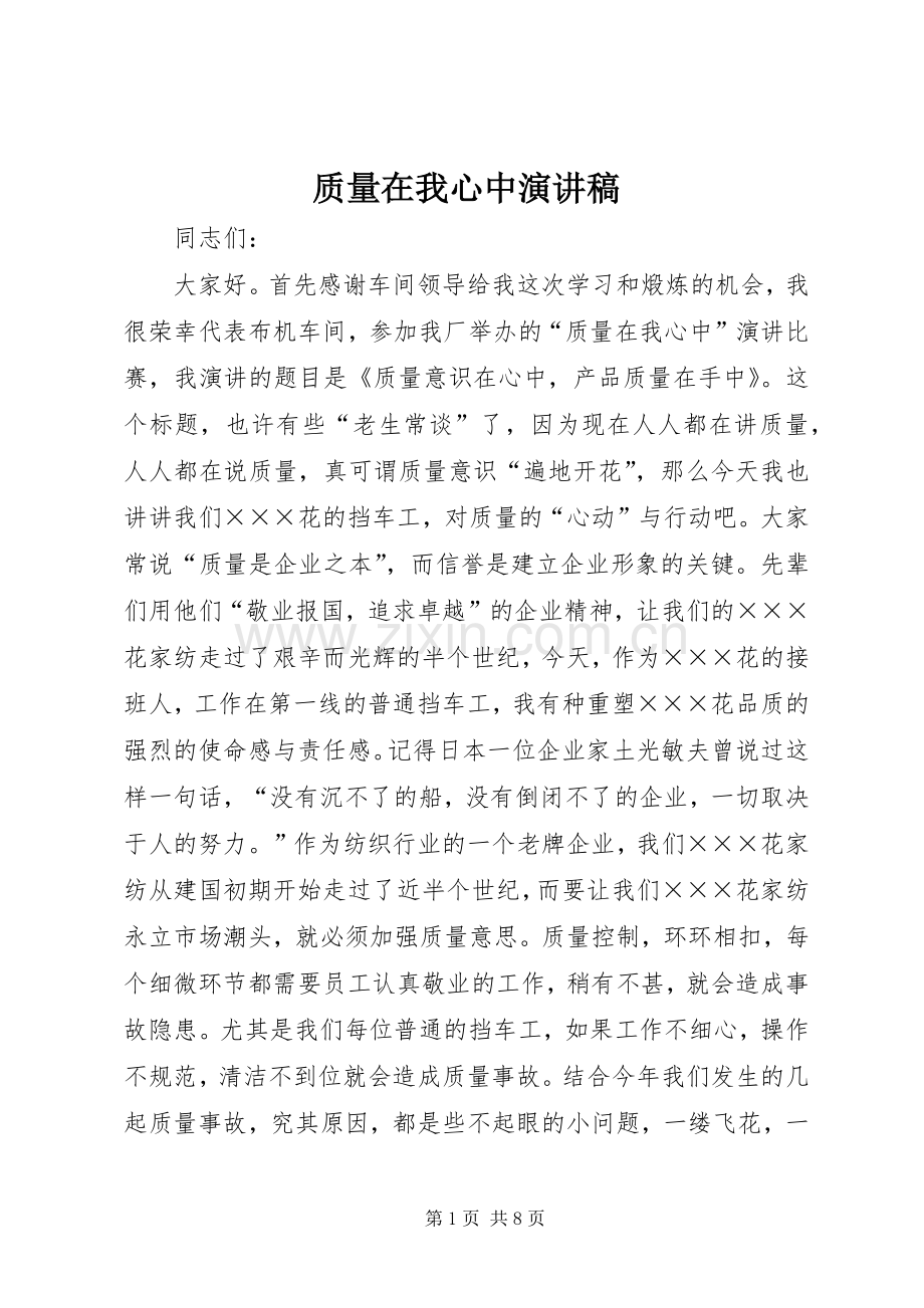 质量在我心中演讲致辞稿.docx_第1页