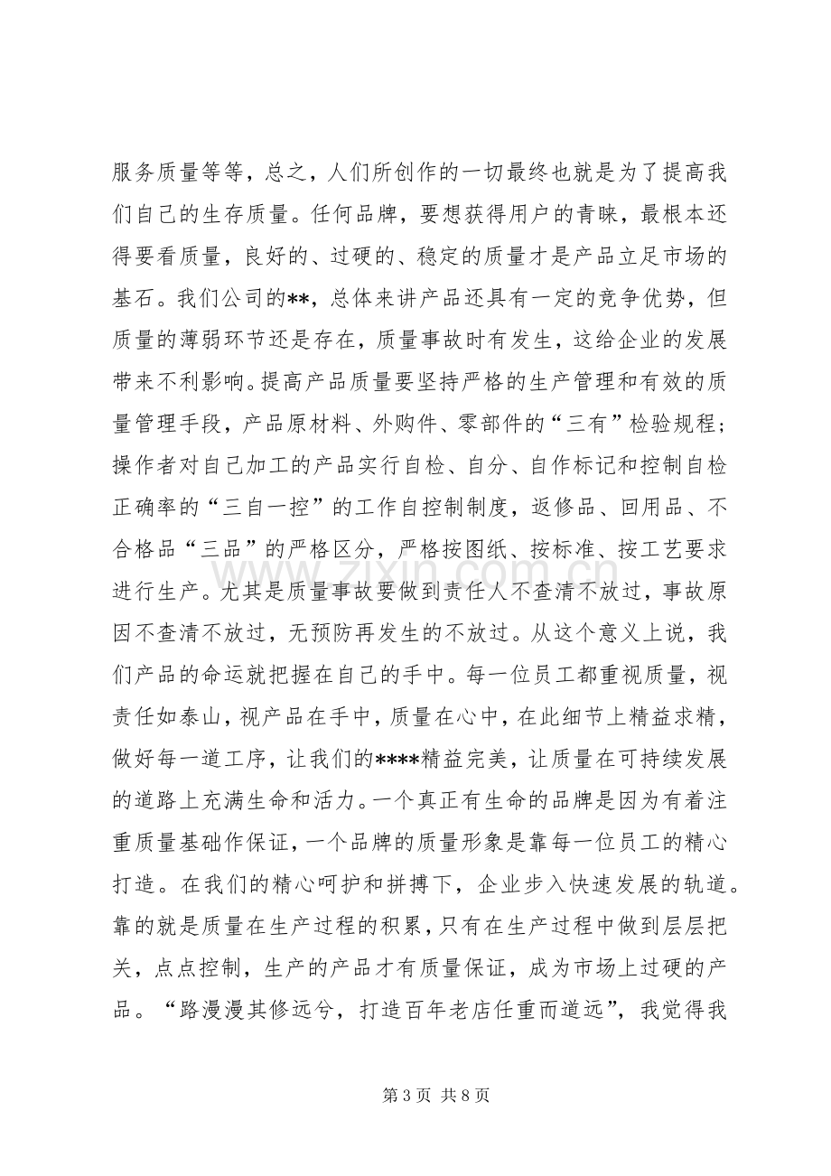 质量在我心中演讲致辞稿.docx_第3页