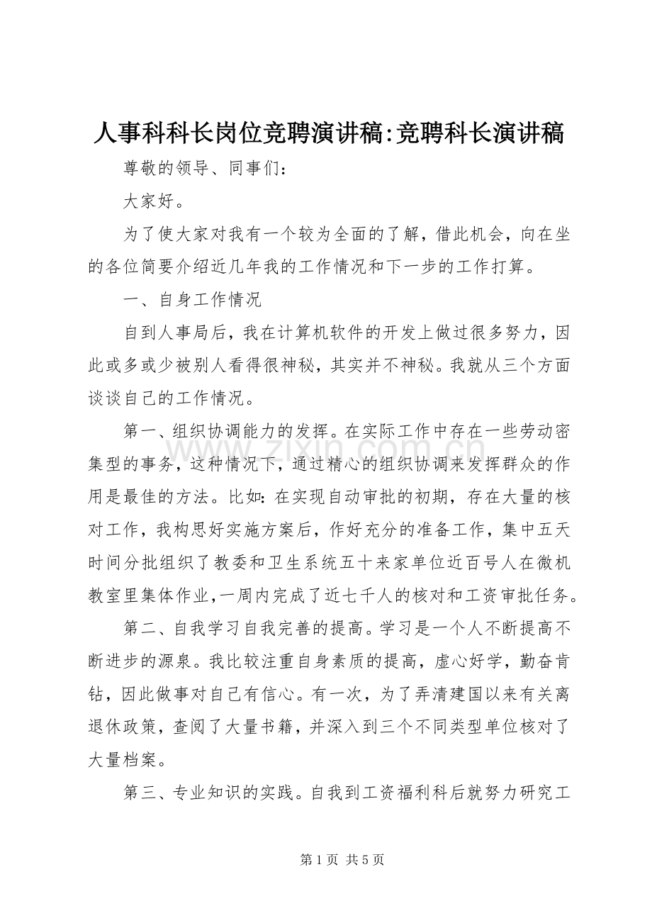 人事科科长岗位竞聘演讲稿范文-竞聘科长演讲稿范文.docx_第1页