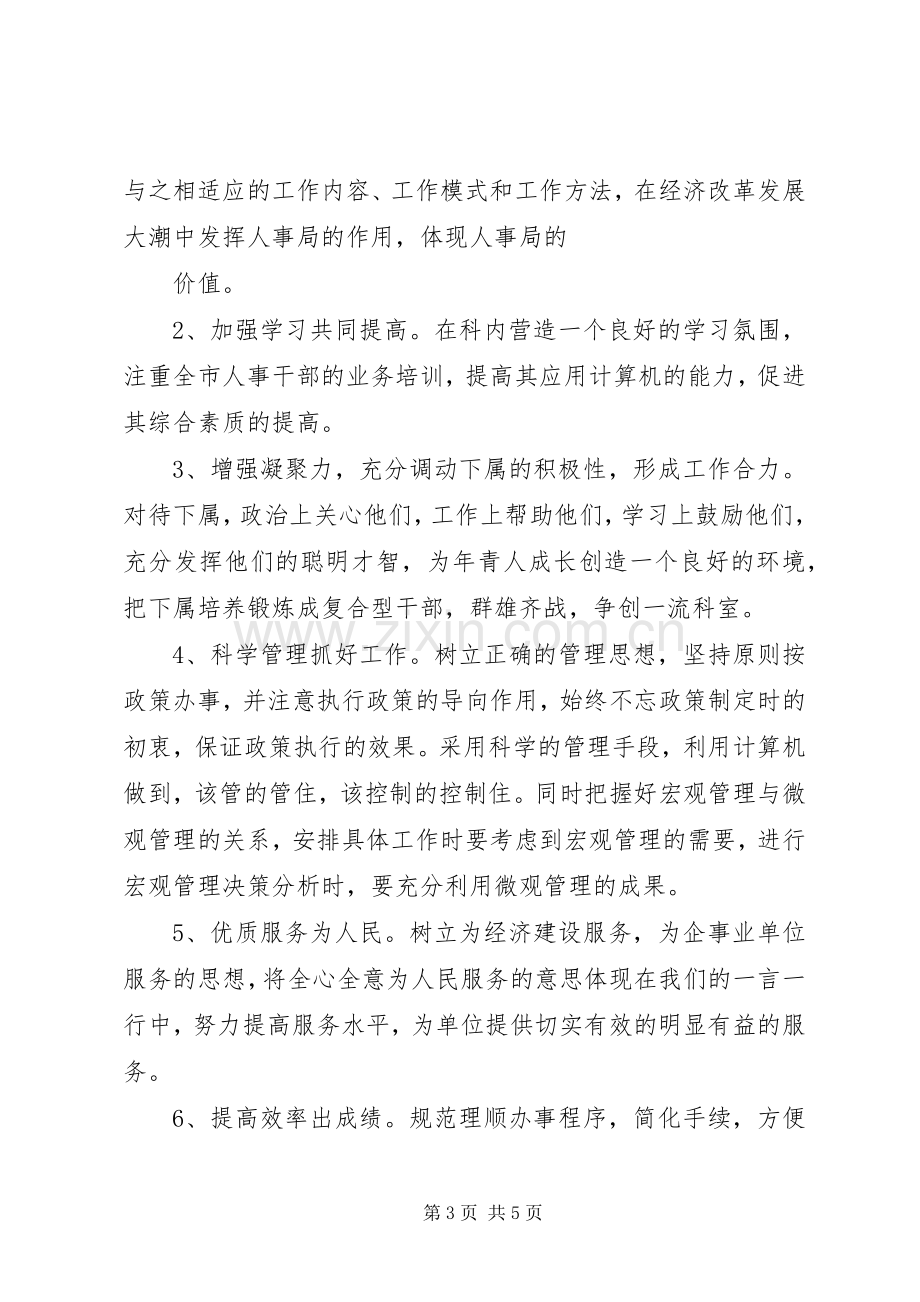 人事科科长岗位竞聘演讲稿范文-竞聘科长演讲稿范文.docx_第3页