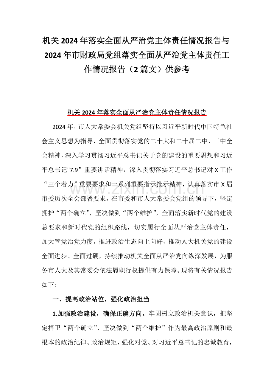 机关2024年落实全面从严治党主体责任情况报告与2024年市财政局党组落实全面从严治党主体责任工作情况报告（2篇文）供参考.docx_第1页