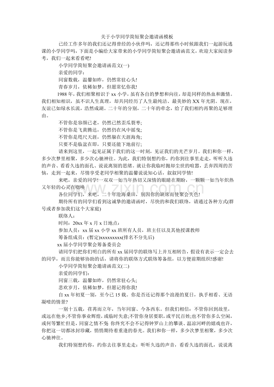 关于小学同学简短聚会邀请函模板.doc_第1页