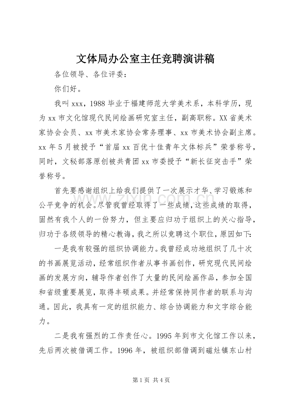 文体局办公室主任竞聘演讲致辞稿范文.docx_第1页