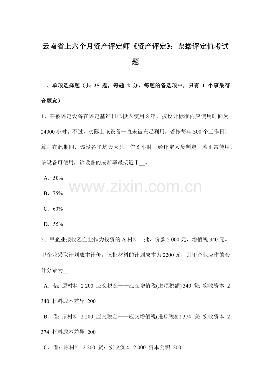 云南省上半年资产评估师资产评估票据评估值考试题.doc_第1页