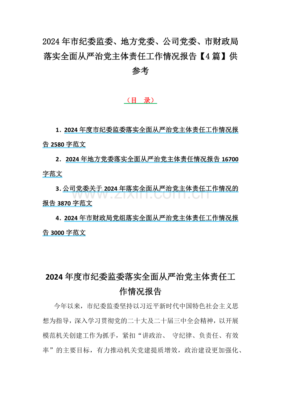 2024年市纪委监委、地方党委、公司党委、市财政局落实全面从严治党主体责任工作情况报告【4篇】供参考.docx_第1页