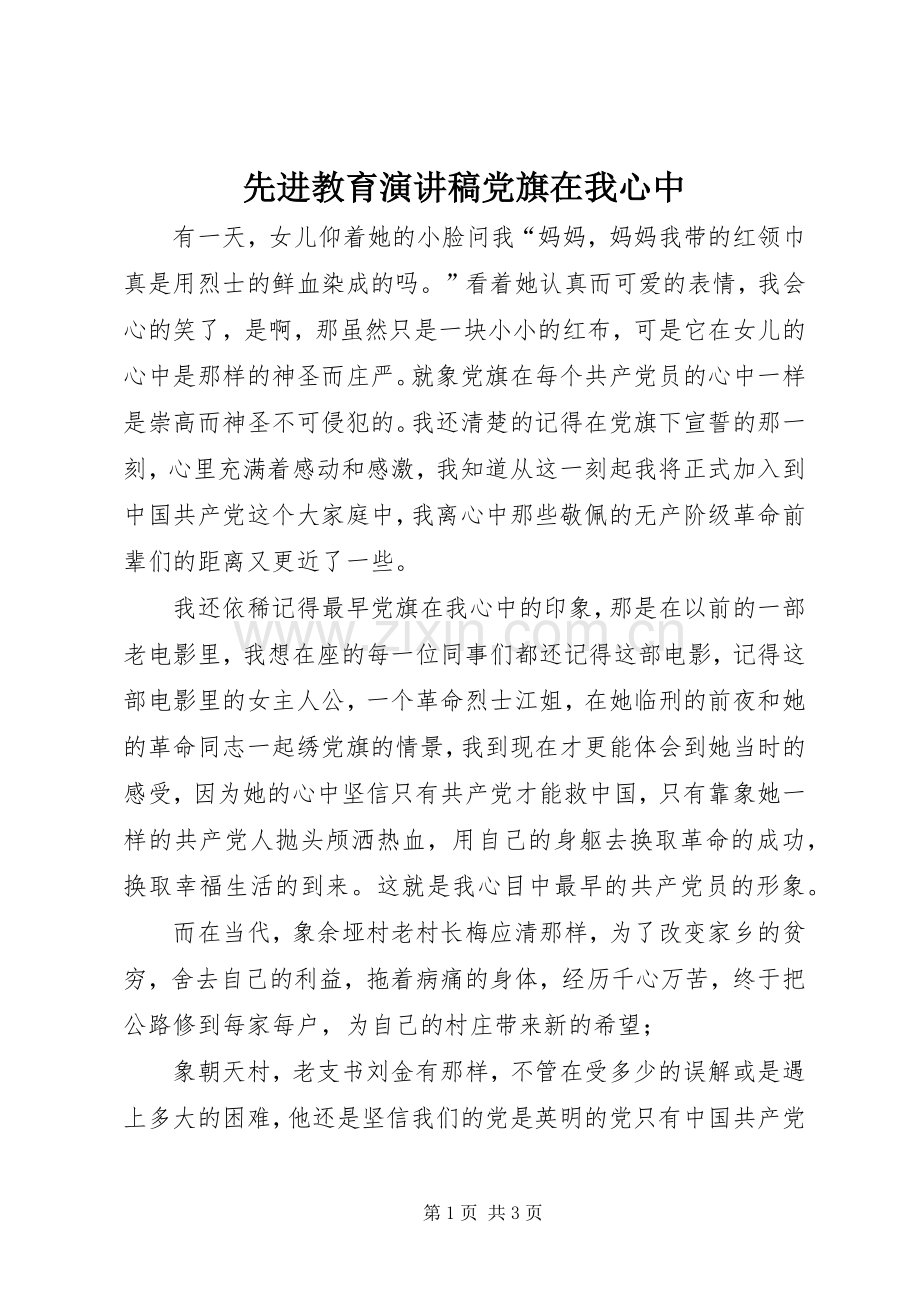 先进教育演讲致辞稿党旗在我心中.docx_第1页